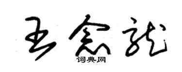 朱錫榮王念龍草書個性簽名怎么寫