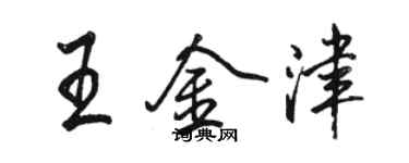 駱恆光王金津行書個性簽名怎么寫