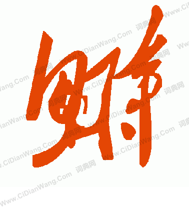 鏹草書書法_鏹字書法_草書字典