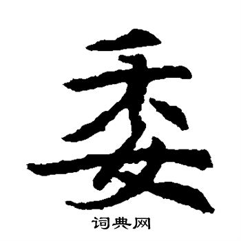 元倪墓誌寫的委