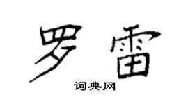 袁強羅雷楷書個性簽名怎么寫