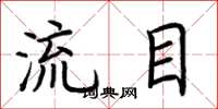 荊霄鵬流目楷書怎么寫
