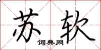 荊霄鵬蘇軟楷書怎么寫