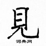 駱恆光寫的硬筆楷書見