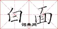 黃華生白面楷書怎么寫