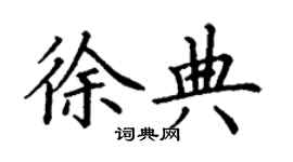 丁謙徐典楷書個性簽名怎么寫