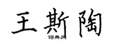 何伯昌王斯陶楷書個性簽名怎么寫