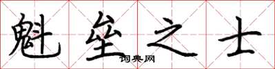 荊霄鵬魁壘之士楷書怎么寫