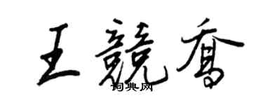 王正良王競喬行書個性簽名怎么寫