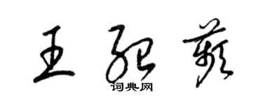 梁錦英王紹苹草書個性簽名怎么寫