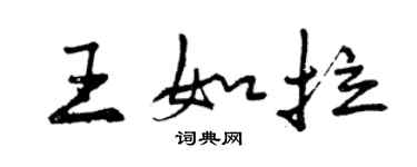 曾慶福王如拉行書個性簽名怎么寫