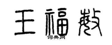 曾慶福王福敏篆書個性簽名怎么寫