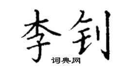 丁謙李釗楷書個性簽名怎么寫