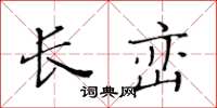 黃華生長巒楷書怎么寫