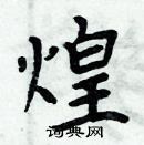 周炳元寫的硬筆楷書煌