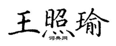 丁謙王照瑜楷書個性簽名怎么寫