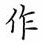 荊霄鵬寫的硬筆楷書作