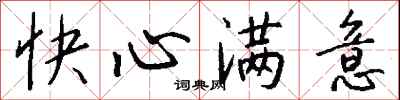 錢沛雲快心滿意行書怎么寫