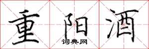 田英章重陽酒楷書怎么寫