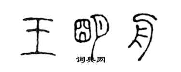 陳聲遠王明舟篆書個性簽名怎么寫