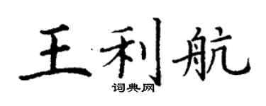 丁謙王利航楷書個性簽名怎么寫