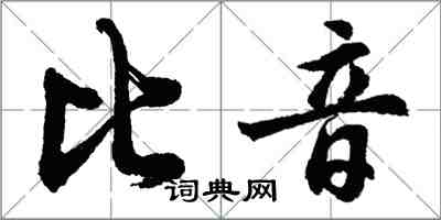 胡問遂比音行書怎么寫