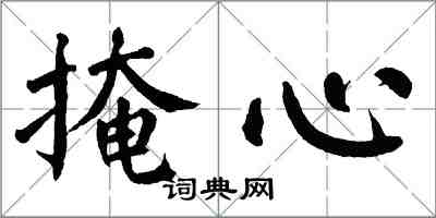 翁闓運掩心楷書怎么寫