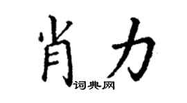丁謙肖力楷書個性簽名怎么寫