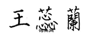 何伯昌王蕊蘭楷書個性簽名怎么寫