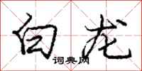 龐中華白龍行書怎么寫