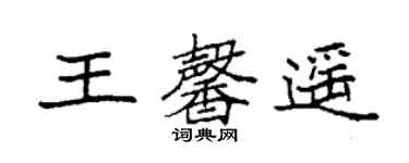 袁強王馨遙楷書個性簽名怎么寫