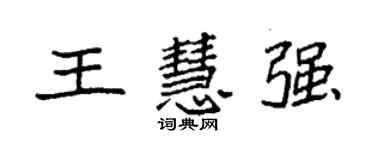 袁強王慧強楷書個性簽名怎么寫