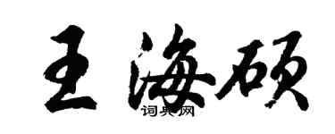 胡問遂王海碩行書個性簽名怎么寫