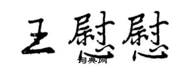 曾慶福王慰慰行書個性簽名怎么寫