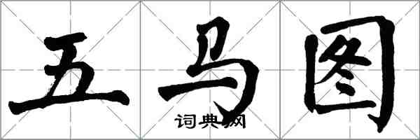 翁闓運五馬圖楷書怎么寫