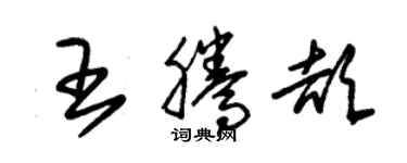 朱錫榮王騰頡草書個性簽名怎么寫