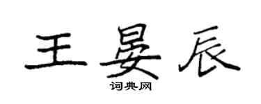 袁強王晏辰楷書個性簽名怎么寫