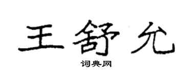 袁強王舒允楷書個性簽名怎么寫