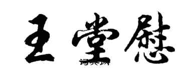 胡問遂王堂慰行書個性簽名怎么寫