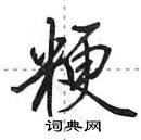 田英章寫的硬筆行書粳