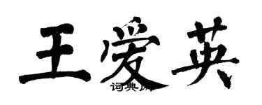 翁闓運王愛英楷書個性簽名怎么寫