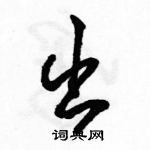 駱恆光寫的硬筆行書出