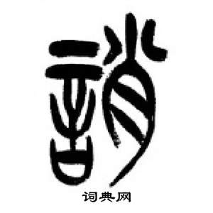 李剛田千字文中誚的寫法