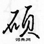 駱恆光寫的硬筆行書碩