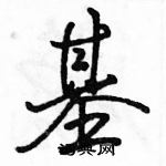 駱恆光寫的硬筆行書基