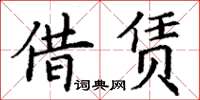 丁謙借賃楷書怎么寫
