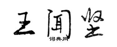 曾慶福王聞堅行書個性簽名怎么寫