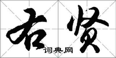 胡問遂右賢行書怎么寫