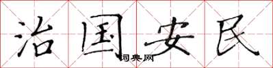 黃華生治國安民楷書怎么寫