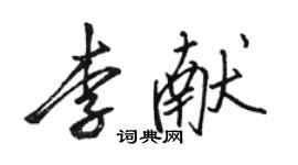 駱恆光李獻行書個性簽名怎么寫
